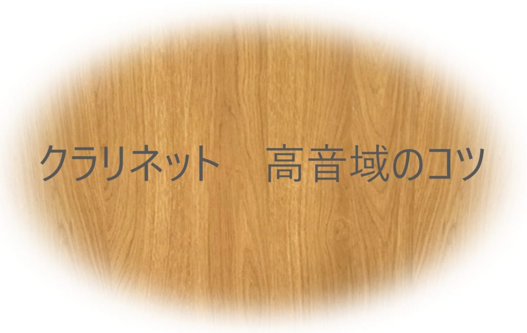 クラリネット 高音域のコツ うまく出すには Unison クラリネット教室